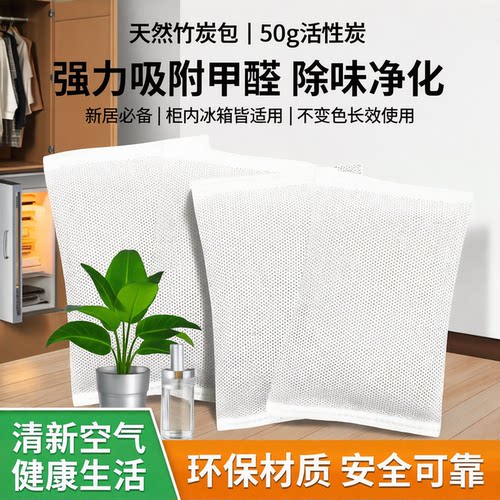 竹炭包50g活性炭包新房间橱柜鞋柜冰箱吸甲醛除味房间净化不变色 - 封面