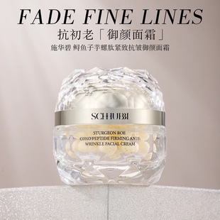 施华碧鲟鱼子芋螺肽紧致抗皱御颜面霜紧致淡纹美白素颜霜