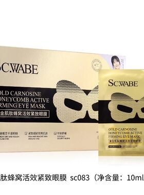 施华碧SC.WABE黄金肌肽蜂窝活效精致眼膜修复眼部10片孕妇可用
