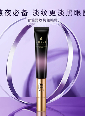 JOSUR玖瑟奢雅润纹抗皱眼霜高频微震按摩头协助精华吸收层层渗透