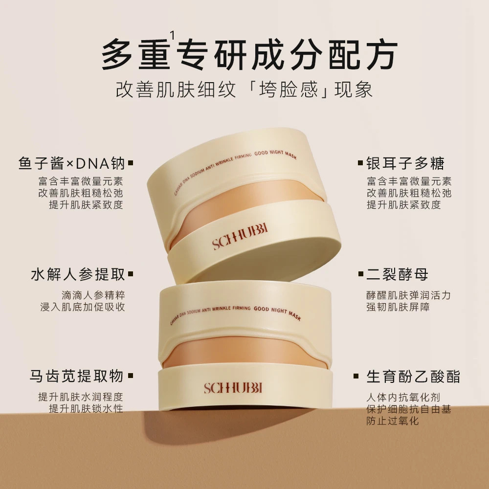 施华碧鱼子酱DNA钠抗皱紧致御龄晚安面膜抗皱提亮肤色补水保湿