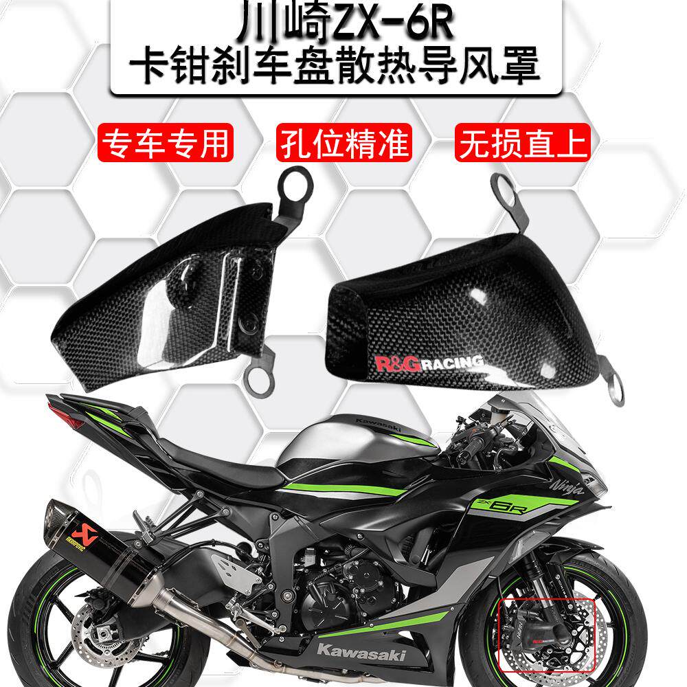 适用川崎ZX-6R 川崎小牛2024新款改装碳纤维刹车盘卡钳散热导风罩