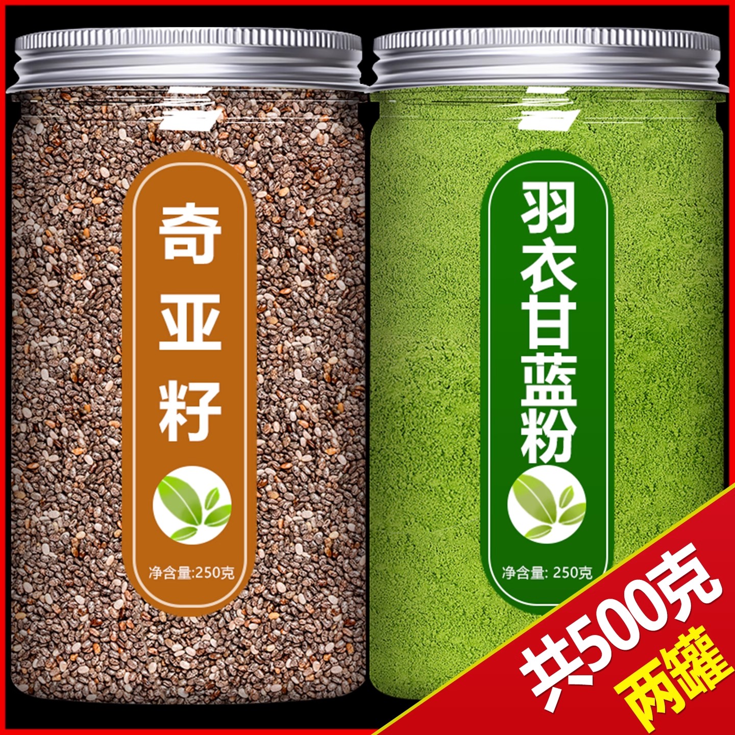 纯天然奇亚籽羽衣甘蓝粉组合