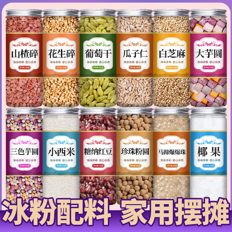 冰粉伴侣红豆山楂碎冰凉粉奶茶藕粉自制摆摊专用小料材料配料全套