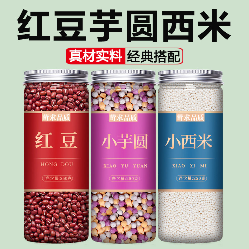 芋圆西米露红豆组合套餐官方旗舰店奶茶店专用大颗粒家用小包装白