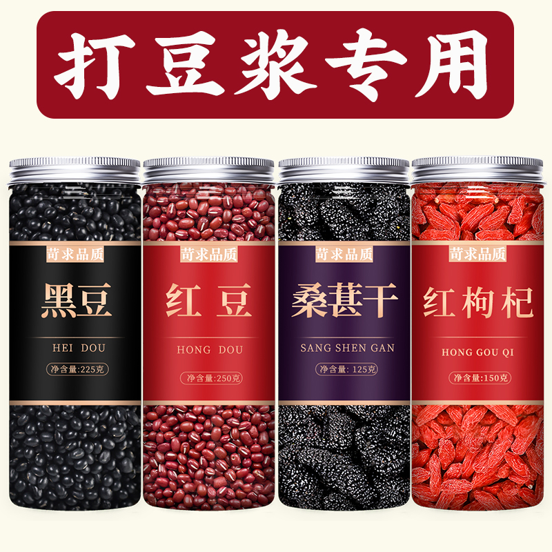 黑豆红豆桑葚枸杞组合五谷杂粮打豆浆专用新货绿心官方旗舰店正品