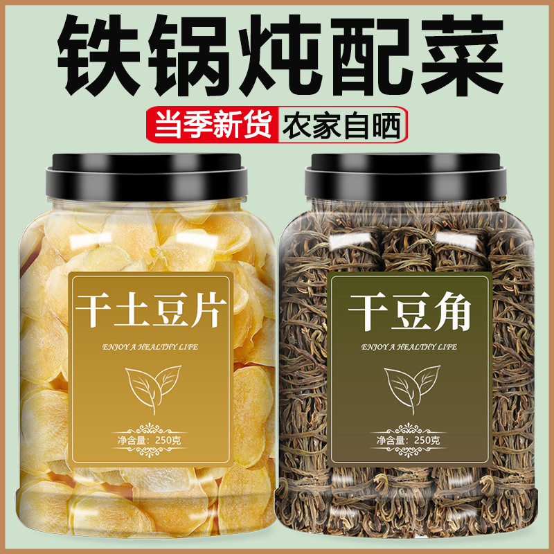 土豆干豆角干铁锅炖配菜农家自晒