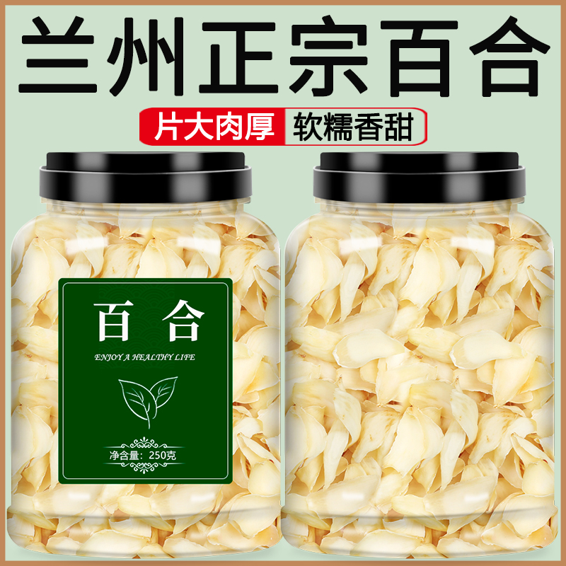 兰州百合干干货无硫大片罐装500g