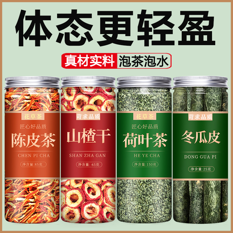 陈皮山楂荷叶冬瓜皮组合茶500g