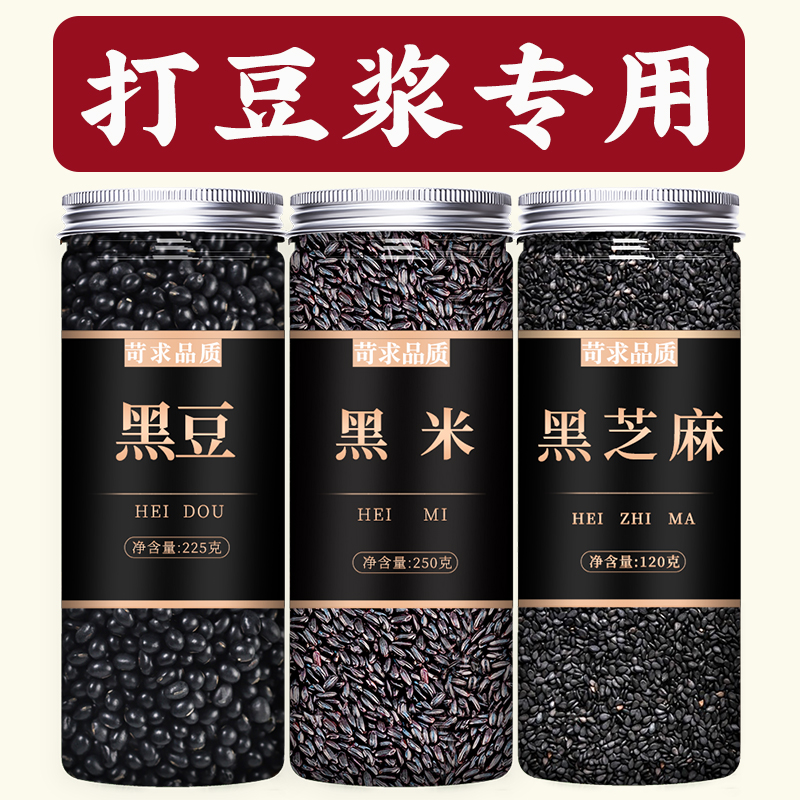 黑豆黑米黑芝麻组合五谷杂粮糊