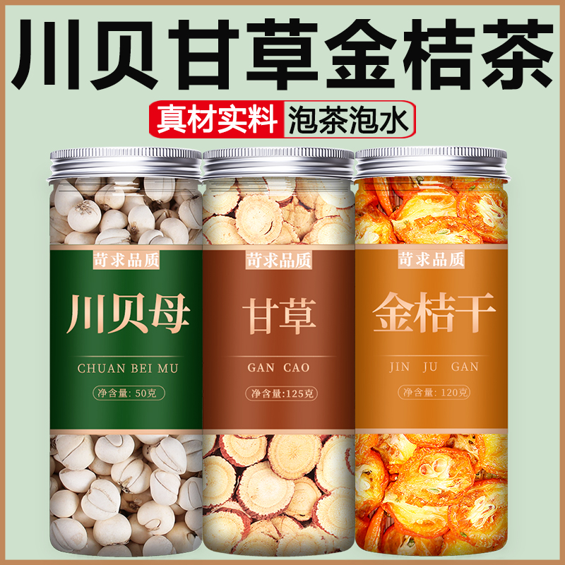 甘草川贝金桔泡水止咳化痰