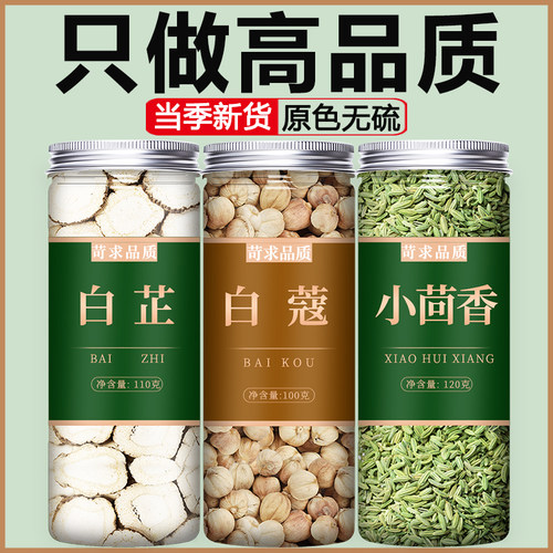 白芷白蔻小茴香香料调料
