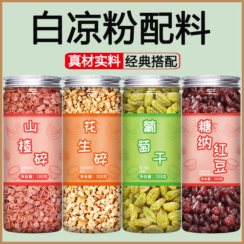 冰粉白凉粉小料配料奶茶店专用