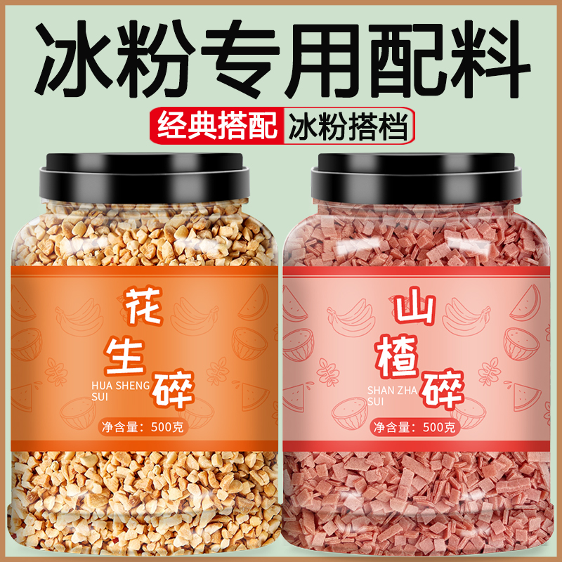 山楂碎花生碎葡萄干冰粉配料