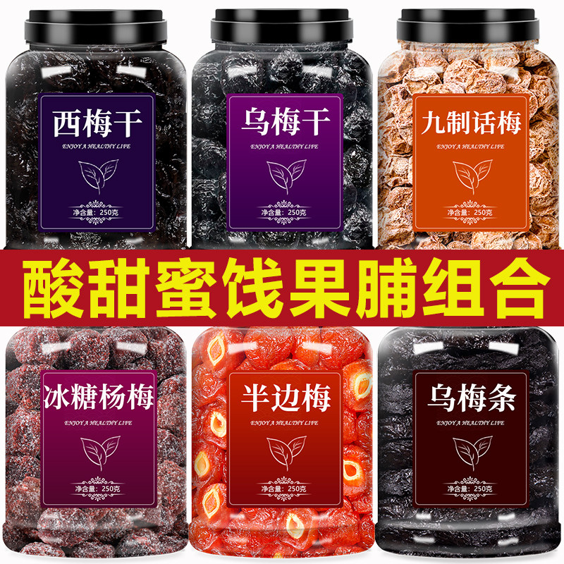 话梅西梅干乌梅杨梅半边梅果脯梅干九制梅子零食果干蜜饯酸甜混合