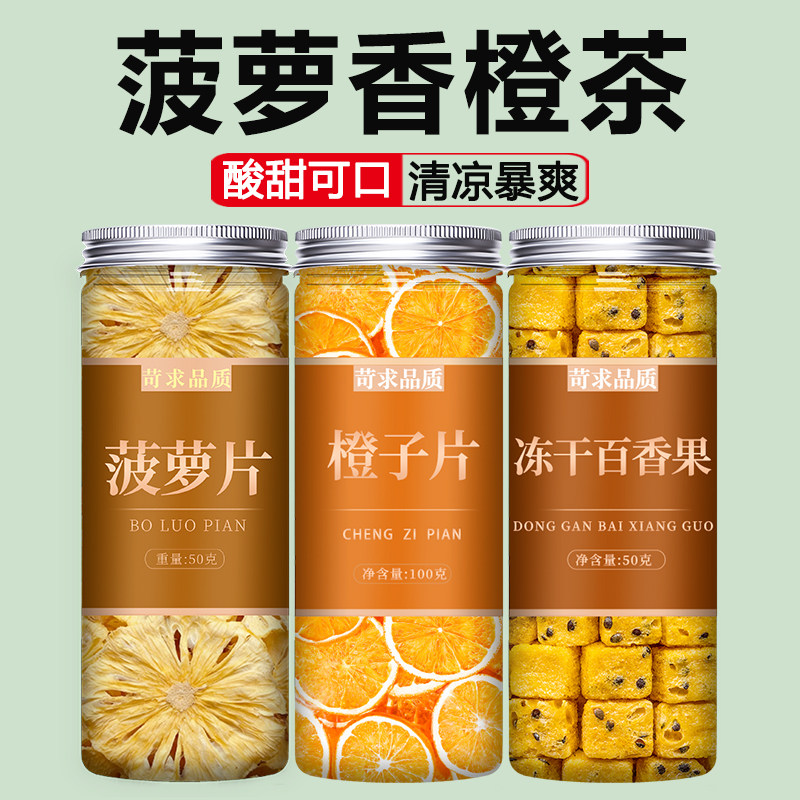 菠萝香橙百香果茶组合花茶泡水喝的果橙子片冻干水果茶茶包冷泡茶