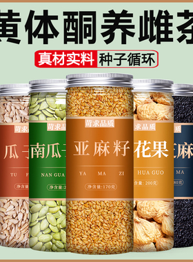 种子循环粉熟亚麻籽无花果黄体酮代餐全粉补天然养雌粉食物南瓜子