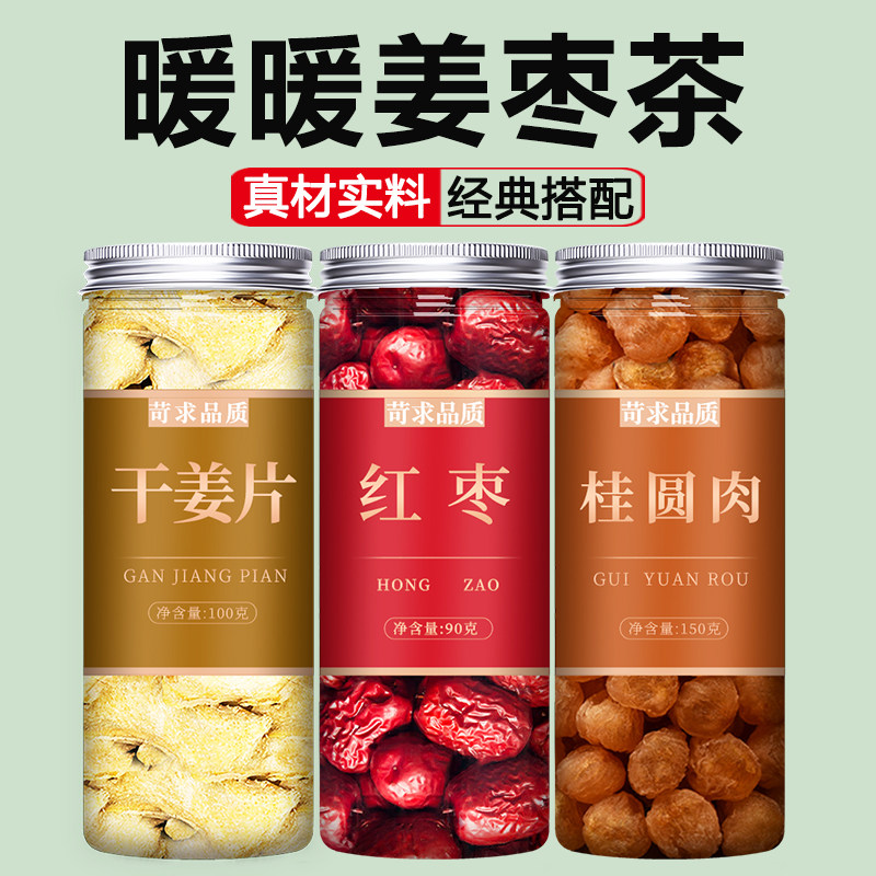 生姜红枣桂圆茶干姜片干泡水喝泡茶祛湿姜片姜枣姜茶去寒暖胃驱寒