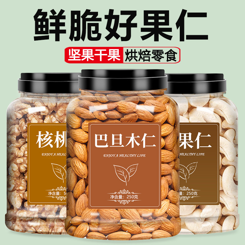 杏仁核桃腰果混合坚果干果纯罐装原味无添加健康零食烘焙专用果仁