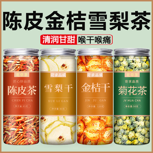 陈皮雪梨金桔润燥水果茶罐装