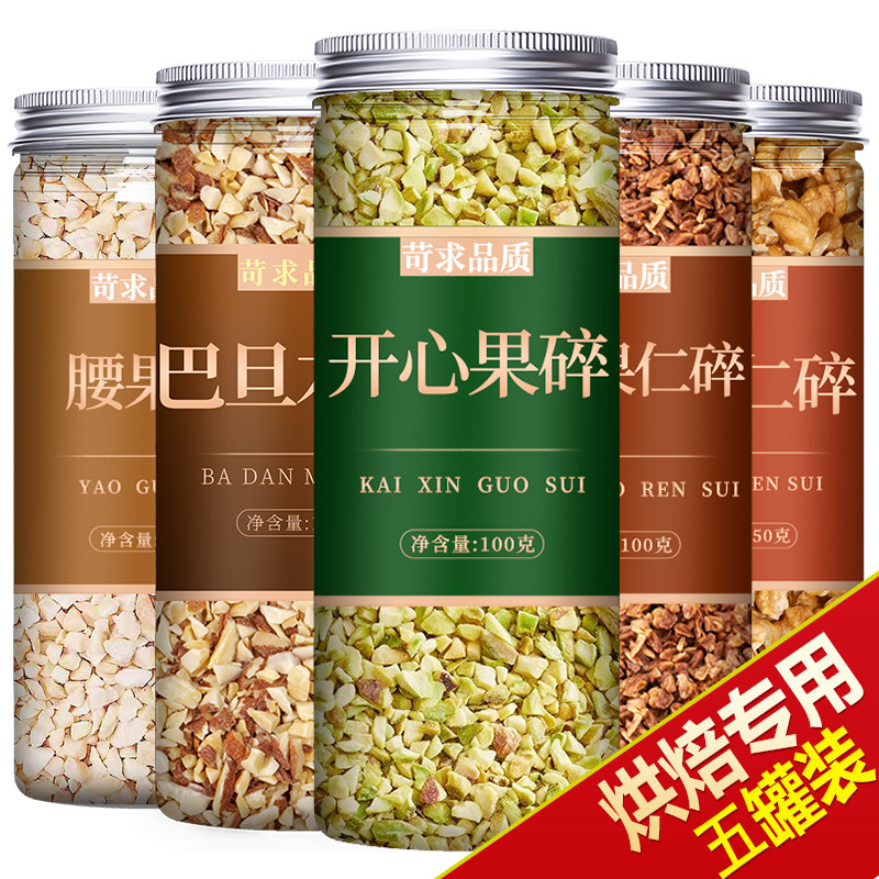 坚果碎烘焙专用开心果果仁榛子图片