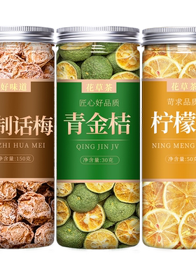 话梅金桔柠檬茶泡水喝的东西