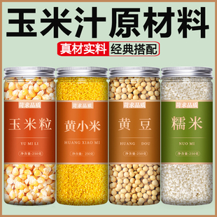 鲜榨玉米汁原材料奶香专用玉米粒打豆浆五谷杂粮粥料包破壁机食材
