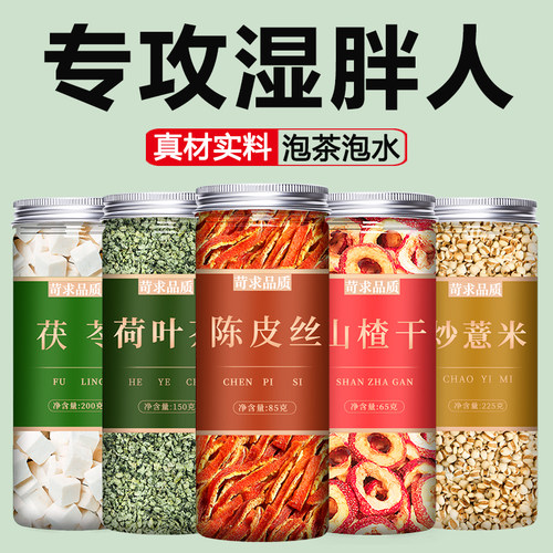茯苓荷叶陈皮山楂炒薏仁祛湿茶