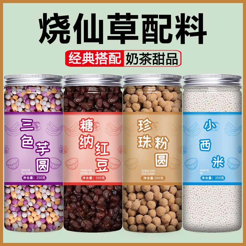 烧仙草粉黑凉粉奶茶店专用家用正宗原材料配料小芋圆台湾白冻免煮