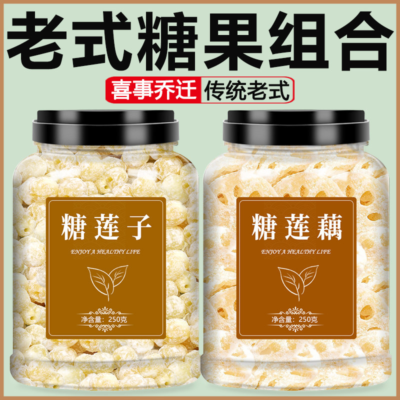 糖莲子莲藕组合贺年糖果正宗老式冬瓜糖椰角丁蜜饯水果干广东老式