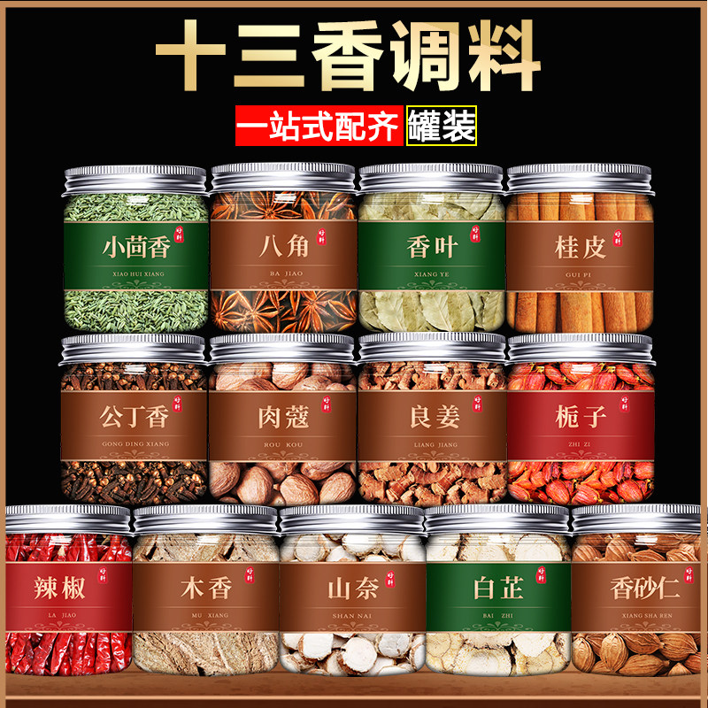 十三香调料香料大全八角香叶桂皮大料特级纯干批发五香卤料包干货