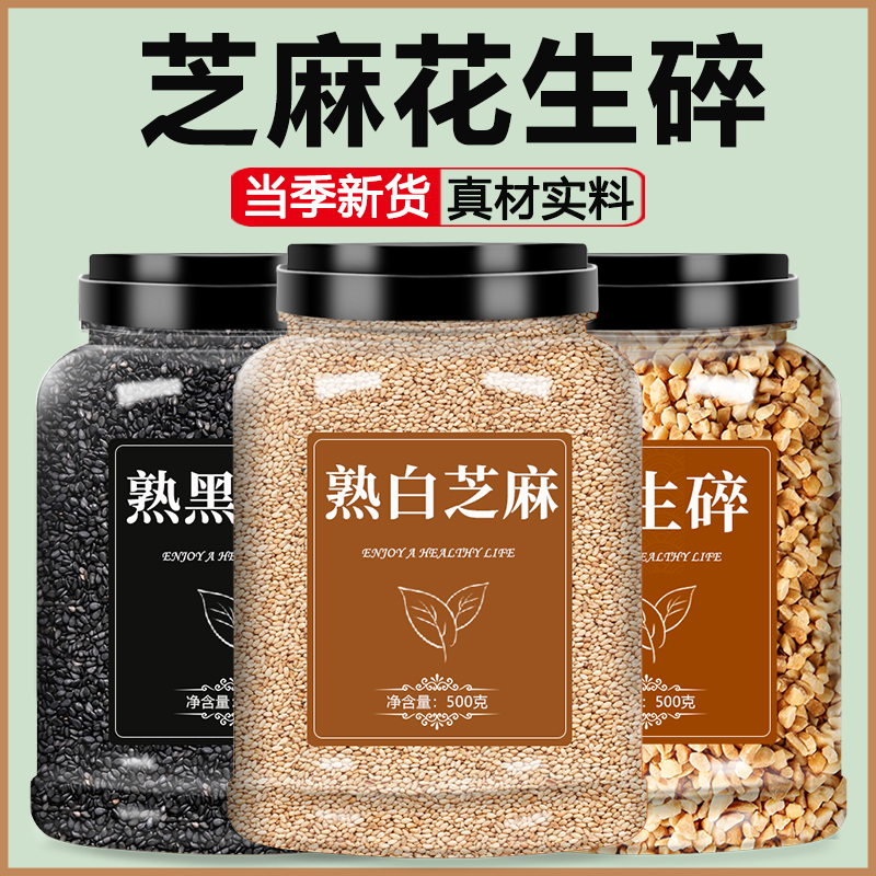 芝麻花生碎炒熟白即食黑官方旗舰店正品新货纯香商用批发烘焙撒料