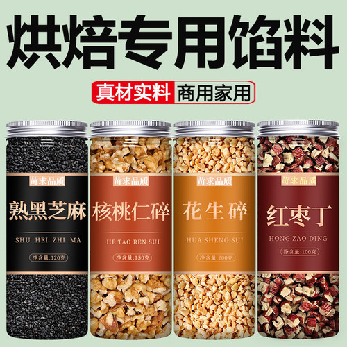 黑芝麻馅料花生碎红枣核桃酥