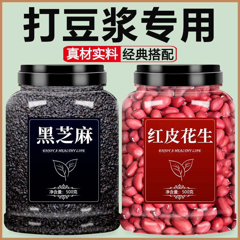 黑芝麻花生红皮打豆浆专用红衣米