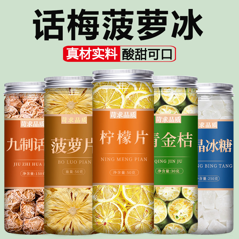 话梅菠萝茶水果冷泡茶冰柠檬干片泡水喝的冻干凤梨片果干冲饮茶包