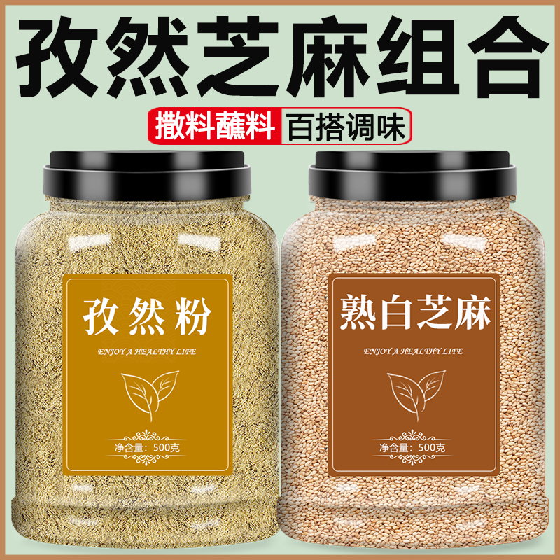 孜然芝麻组合套装专用纯烧烤料撒料调料烤肉蘸料腌料调味料粉家用