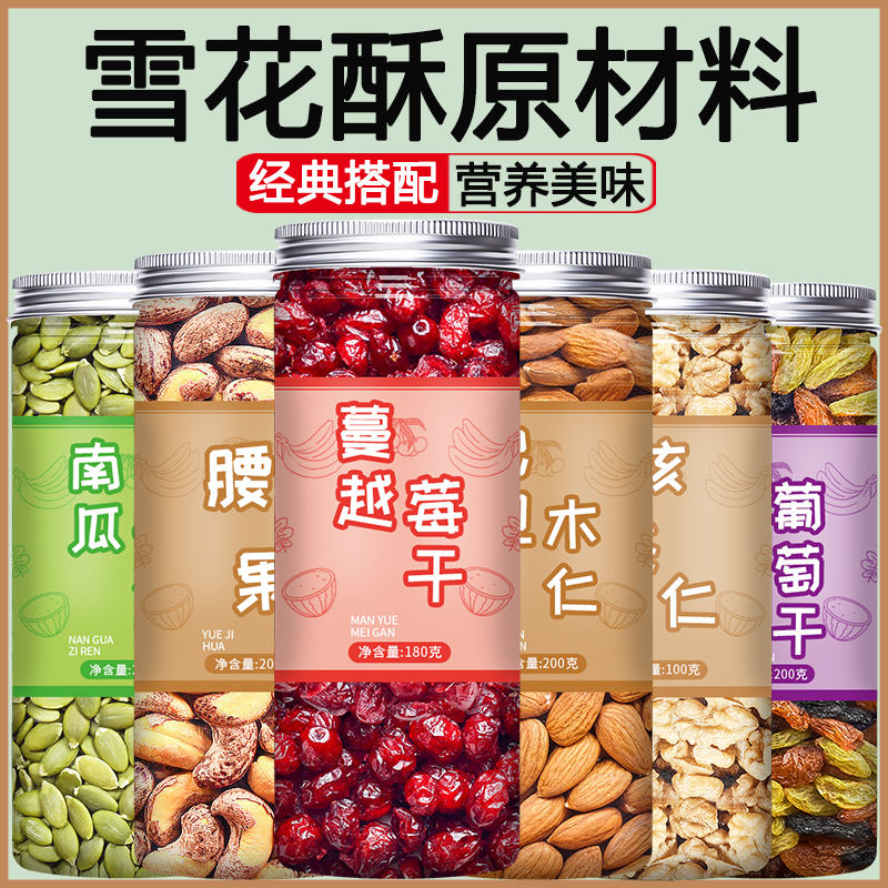 雪花酥原材料原味混合每日坚果仁孕妇专用无添加干果类罐装碎500g