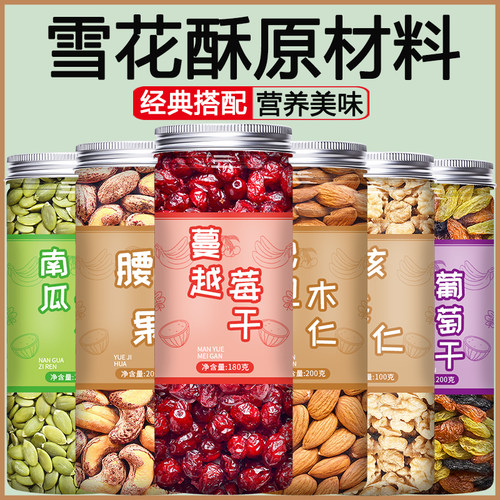 原味每日混合坚果雪花酥原材料