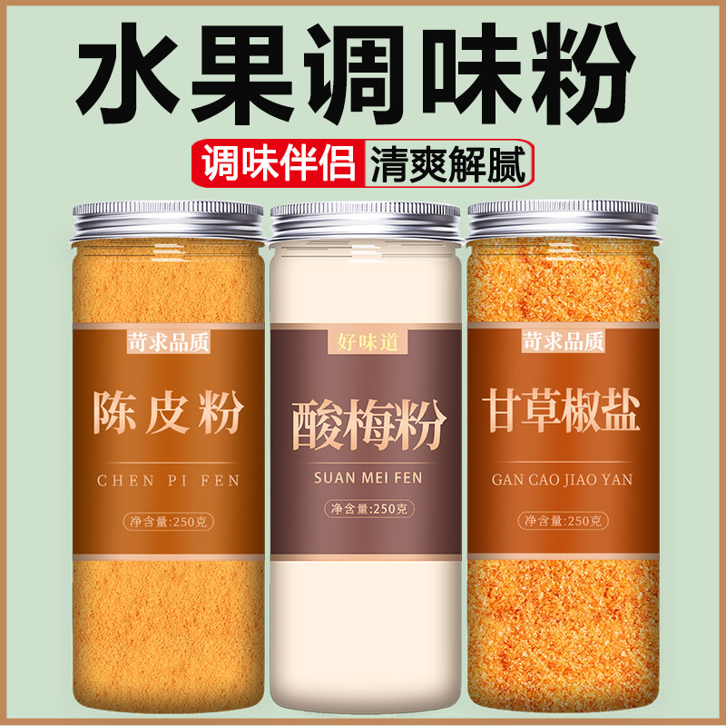 陈皮粉水果配料九制商用酸梅话梅甘草椒盐沾拌调味广西酸调料粉