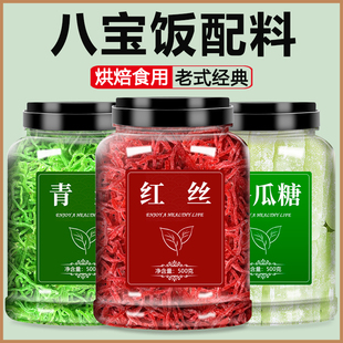 红丝绿丝冬瓜糖食用青红红绿丝八宝饭糯米饭配料原材料包馅料食品