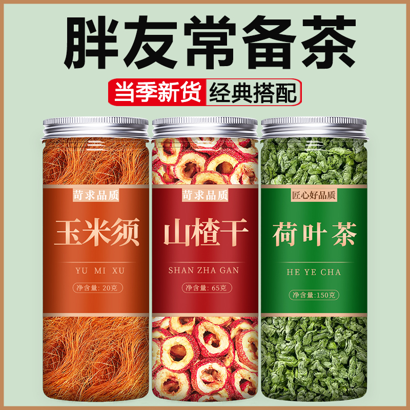 玉米须山楂荷叶茶中药材油刮泡水