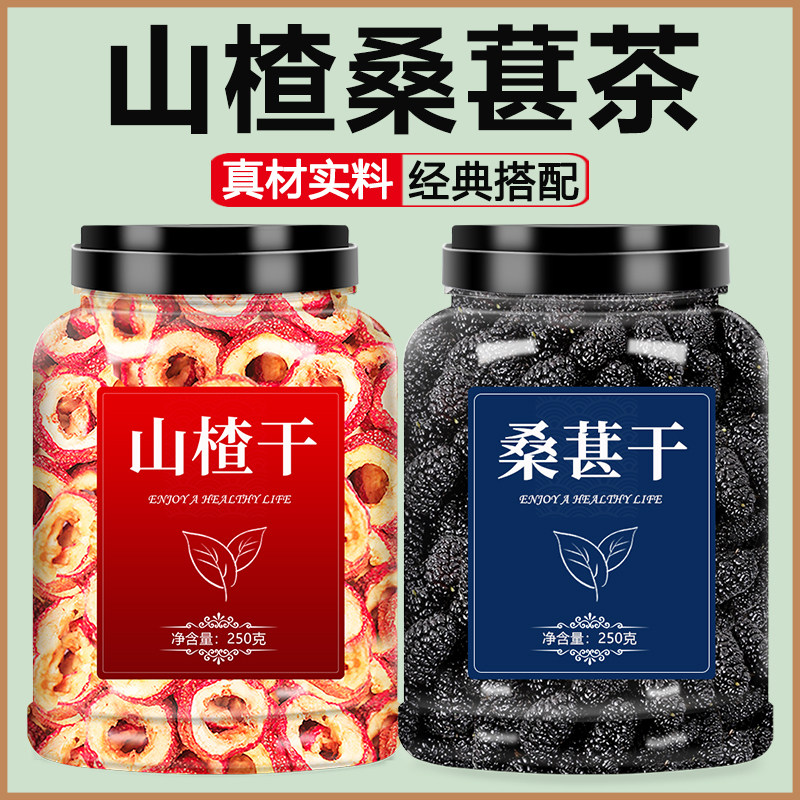 桑葚山楂干茶煮泡水喝特级官方旗舰店天然优质正宗片无添加中药材