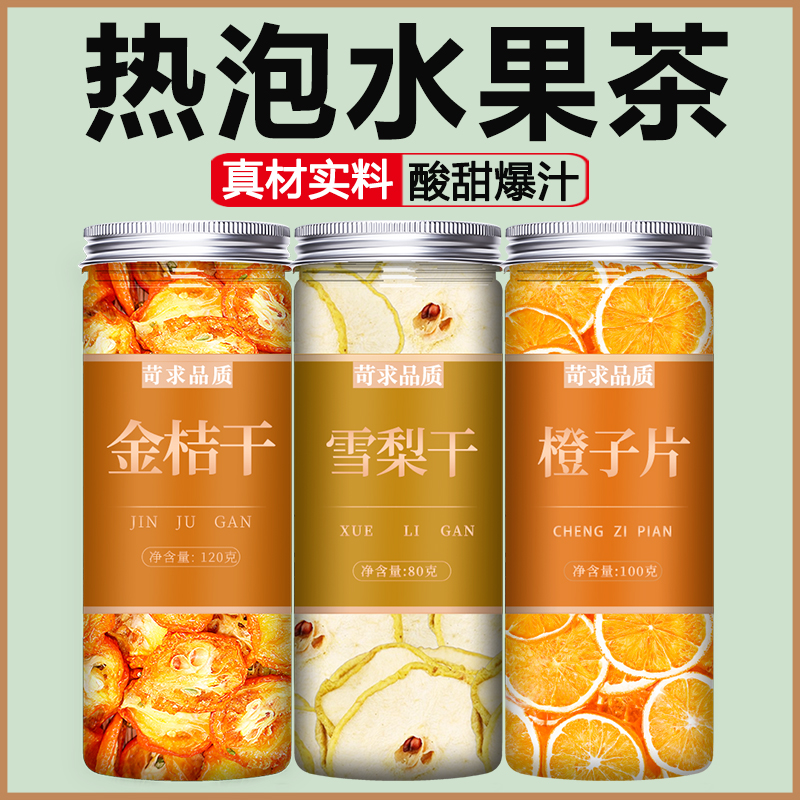 金桔雪梨热橙茶橙子香橙片
