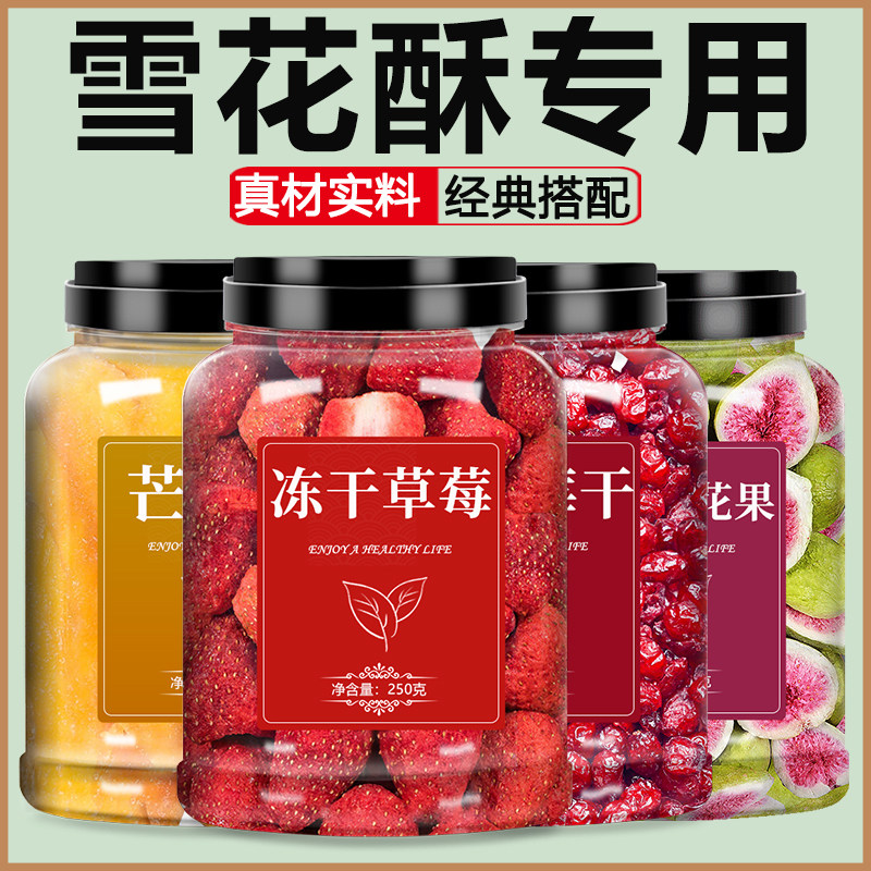 雪花酥水果干烘焙专用原材料配料果干冻干草莓无花果芒果干批发做