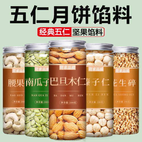 五仁月饼馅料高端坚果原材料