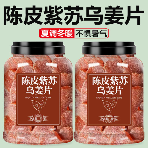 陈皮紫苏乌姜片夏调冬暖不惧暑气