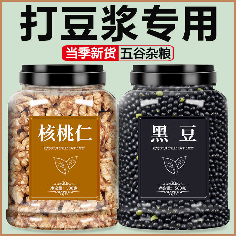黑豆核桃打豆浆专用新货