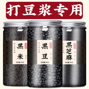 黑米黑豆黑芝麻三黑组合炒熟生新货优质打豆浆专用官方旗舰店正品