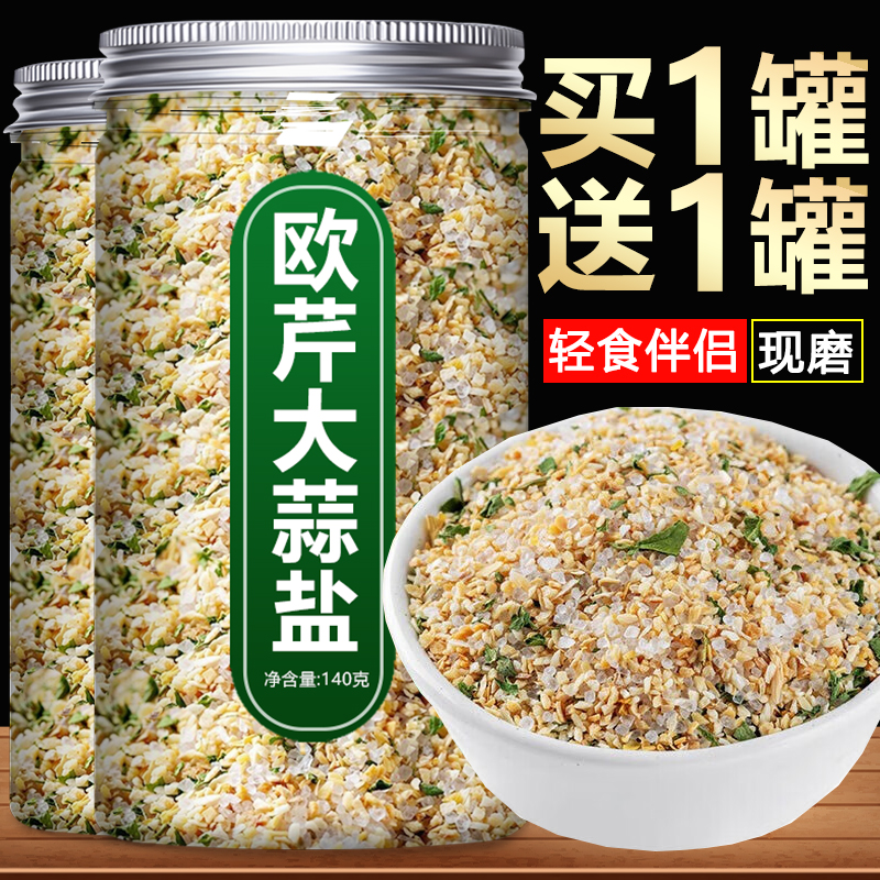 欧芹大蒜盐轻食伴侣复合调味料