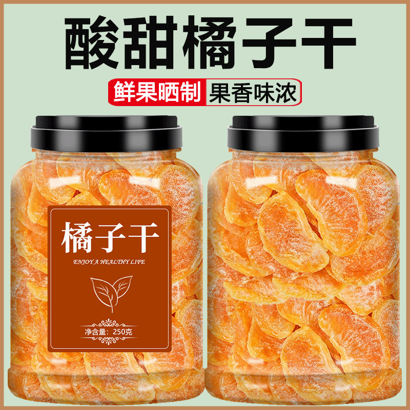 橘子干果脯无添加金橘蜜桔片蜜橘干果桔子果干原味无糖金桔蜜饯茶